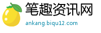 笔趣资讯网